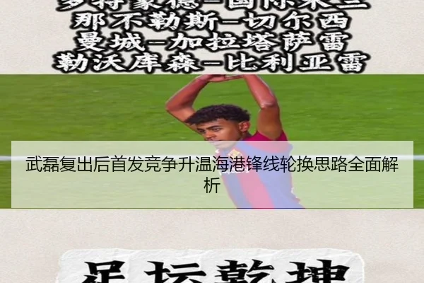 武磊复出后首发竞争升温海港锋线轮换思路全面解析